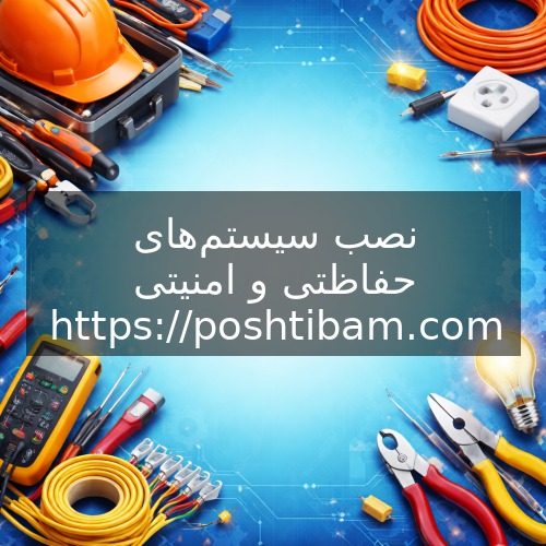 نصب سیستم‌های حفاظتی و امنیتی