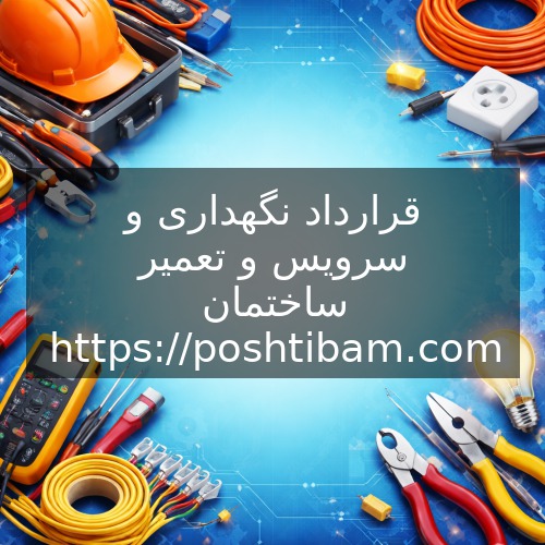 قرارداد نگهداری و سرویس و تعمیر ساختمان