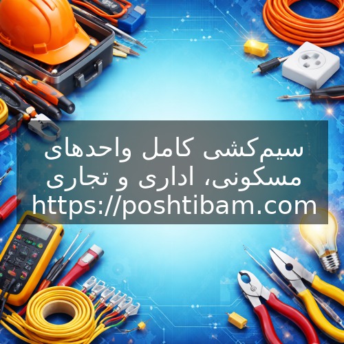 سیم‌کشی کامل واحدهای مسکونی، اداری و تجاری