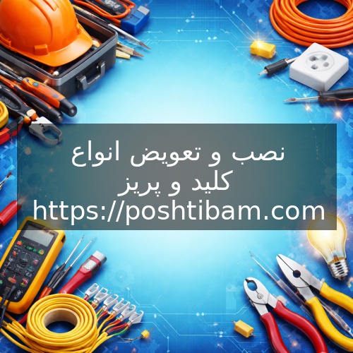 نصب و تعویض انواع کلید و پریز