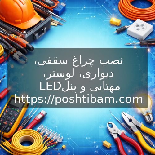 نصب چراغ سقفی، دیواری، لوستر، مهتابی و پنل LED