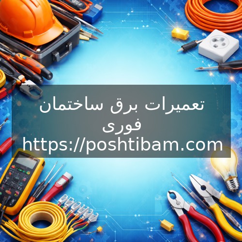 تعمیرات برق ساختمان فوری