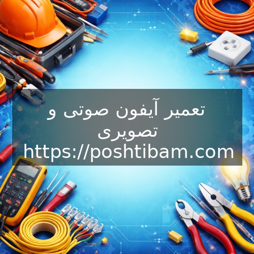 تعمیر آیفون صوتی و تصویری