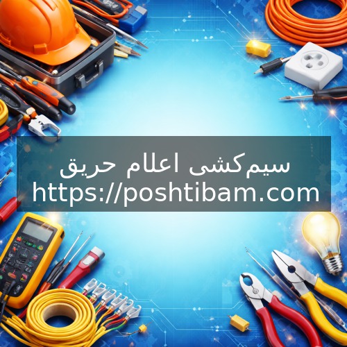 سیمکشی اعلام حریق