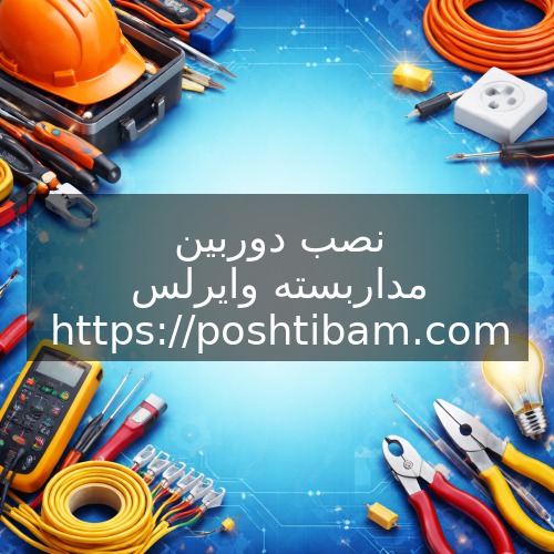 نصب دوربین مداربسته وایرلس