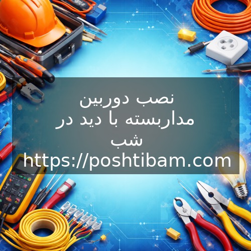 نصب دوربین مداربسته با دید در شب