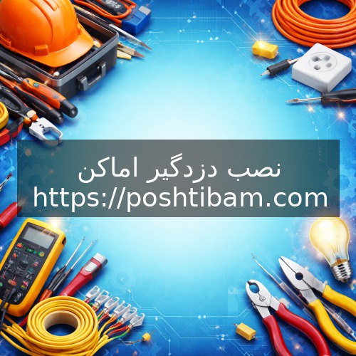 نصب دزدگیر اماکن