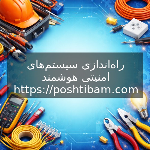 راه‌اندازی سیستم‌های امنیتی هوشمند