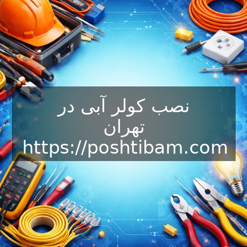 نصب کولر آبی در تهران