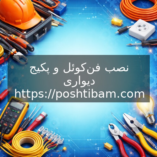 نصب فن‌کوئل و پکیج دیواری