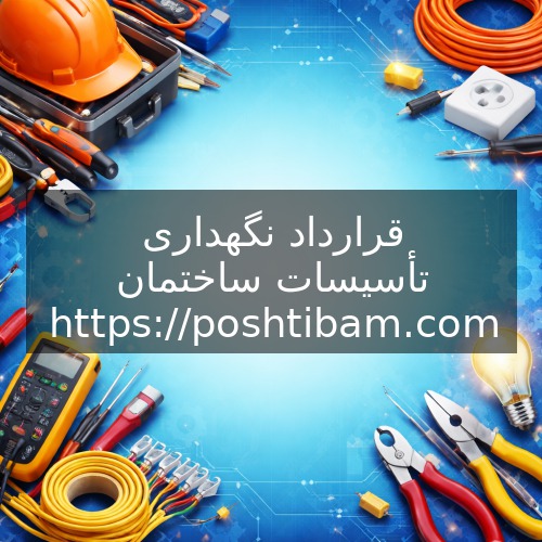 قرارداد نگهداری تأسیسات ساختمان