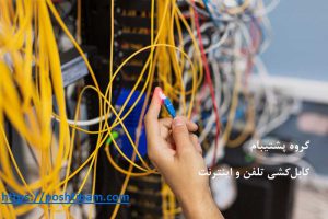 کابل کشی تلفن و اینترنت