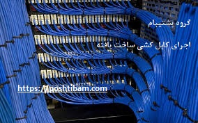 اجرای کابل کشی ساخت یافته
