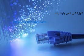 کابل کشی تلفن و اینترنت