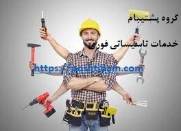 خدمات تاسیساتی فوری