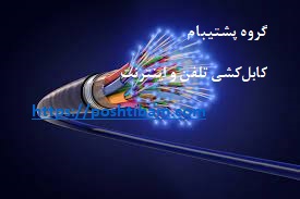 کابل کشی تلفن و اینترنت