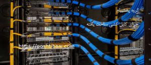 اجرای کابل کشی ساخت یافته
