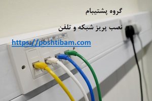 نصب پریز شبکه و تلفن