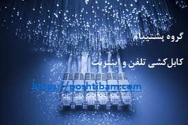 کابل کشی تلفن و اینترنت