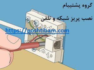 ‌نصب پریز شبکه و تلفن