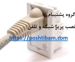 نصب پریز شبکه و تلفن