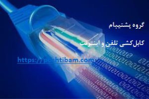 کابل کشی تلفن و اینترنت