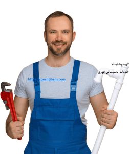 خدمات تاسیساتی فوری